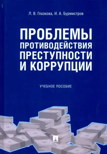 Глазкова, Бурмистров - Проблемы противодействия преступности и коррупции. Учебное пособие обложка книги