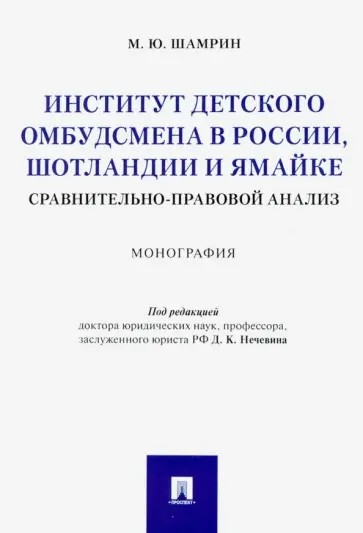 Максим Шамрин - Институт детского омбудсмена в России, Шотландии и Ямайке: сравнительно-правовой анализ. Монография обложка книги