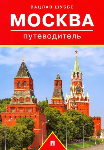 Вацлав Шуббе - Путеводитель по Москве обложка книги