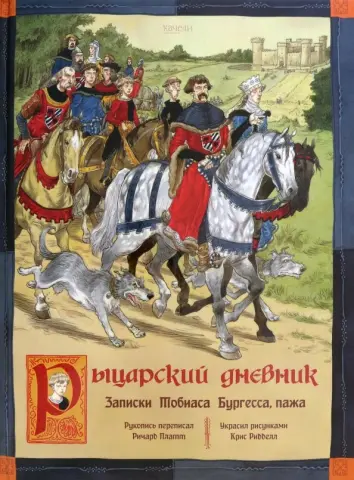 Рыцарский дневник. Записки Тобиаса Бургесса, пажа Рыцарский дневник. Записки Тобиаса Бургесса, пажа