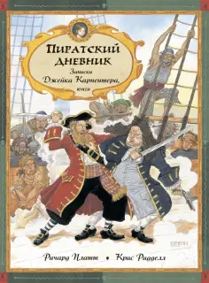 Ричард Платт - Пиратский дневник. Записки Джейка Карпентера, юнги Ричард Платт - Пиратский дневник. Записки Джейка Карпентера, юнги обложка книги