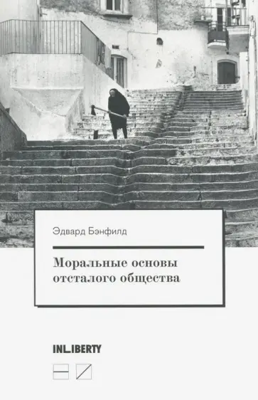 Эдвард Бэнфилд - Моральные основы отсталого общества Эдвард Бэнфилд - Моральные основы отсталого общества обложка книги