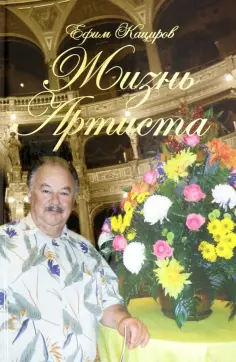 Ефим Кациров - Жизнь Артиста. Плоды Рифмограда обложка книги