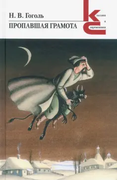Николай Гоголь - Пропавшая грамота. Сборник обложка книги