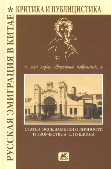Русская эмиграция в Китае. Критика и публицистика. "... сын Музы, Аполлонов избранник" обложка книги