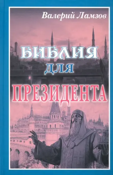 Валерий Ламзов - Библия для Президента обложка книги
