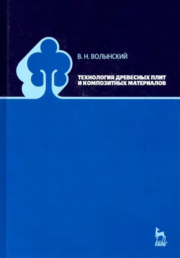 Владимир Волынский - Технология древесных плит и композитных материалов Владимир Волынский - Технология древесных плит и композитных материалов обложка книги