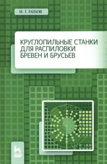 Иван Глебов - Круглопильные станки для распиловки бревен и брусьев. Учебное пососбие Иван Глебов - Круглопильные станки для распиловки бревен и брусьев. Учебное пососбие обложка книги