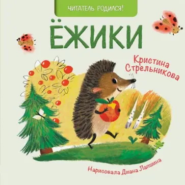 Кристина Стрельникова - Ежики Кристина Стрельникова - Ежики обложка книги