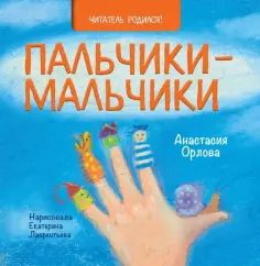 Анастасия Орлова - Пальчики-мальчики Анастасия Орлова - Пальчики-мальчики обложка книги