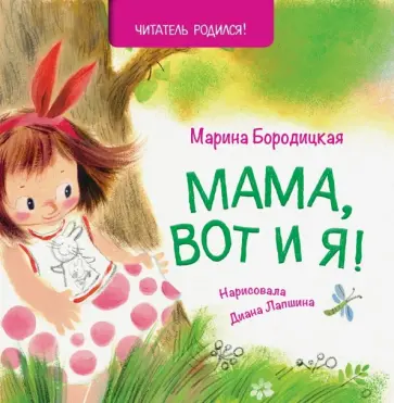 Марина Бородицкая - Мама, вот и я! обложка книги