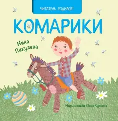 Нина Пикулева - Комарики Нина Пикулева - Комарики обложка книги