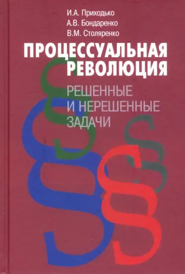 Приходько, Бондаренко - Процессуальная революция: решенные и нерешенные задачи обложка книги
