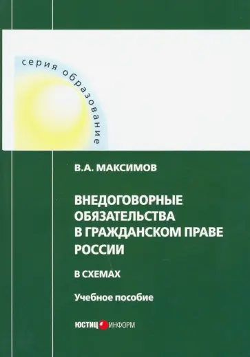 Виталий Максимов - Внедоговорные обязательства в гражданском праве России в схемах. Учебное пособие обложка книги