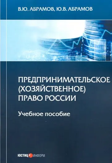 Абрамов, Абрамов - Предпринимательское (хозяйственное) право России. Учебное пособие Абрамов, Абрамов - Предпринимательское (хозяйственное) право России. Учебное пособие обложка книги