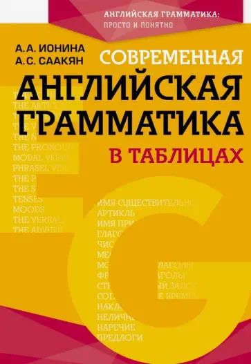 Ионина, Саакян - Современная английская грамматика в таблицах обложка книги