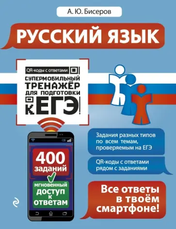 Александр Бисеров - Русский язык обложка книги