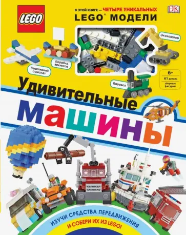 Рона Скин - LEGO Удивительные машины (+ набор из 61 элемента) Рона Скин - LEGO Удивительные машины (+ набор из 61 элемента) обложка книги