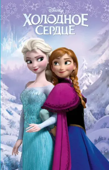 Натан, Роман - Холодное сердце (выпуск 1) обложка книги