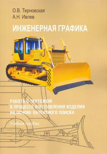 Терновская, Ивлев - Инженерная графика. Работа с чертежом в процессе изготовления изделия на основе патентного п. Уч. п. обложка книги