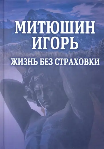 Митюшин Игорь. Жизнь без страховки Митюшин Игорь. Жизнь без страховки обложка книги