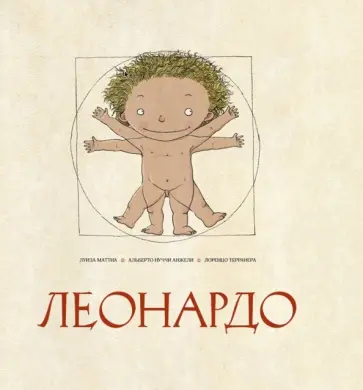 Маттиа, Анжели - Леонардо Маттиа, Анжели - Леонардо обложка книги