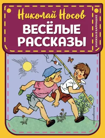 Николай Носов - Веселые рассказы Николай Носов - Веселые рассказы обложка книги