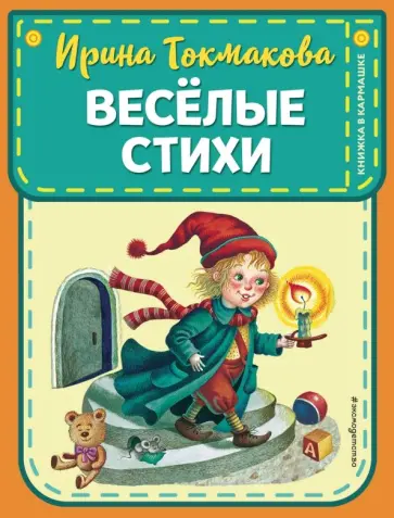 Ирина Токмакова - Веселые стихи Ирина Токмакова - Веселые стихи обложка книги