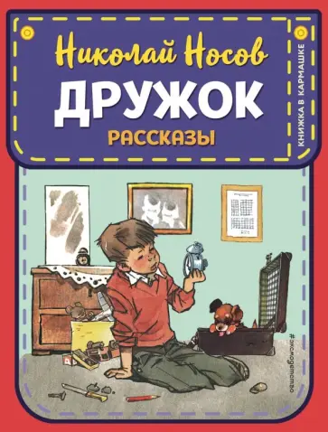 Николай Носов - Дружок. Рассказы Николай Носов - Дружок. Рассказы обложка книги