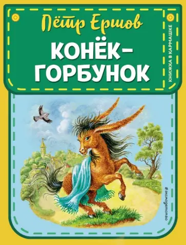 Петр Ершов - Конек-горбунок Петр Ершов - Конек-горбунок обложка книги