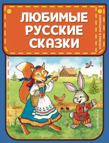 Любимые русские сказки Любимые русские сказки обложка книги