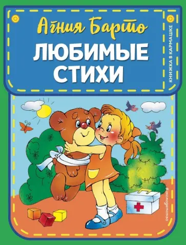 Агния Барто - Любимые стихи Агния Барто - Любимые стихи обложка книги