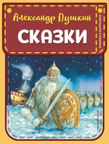 Александр Пушкин - Сказки Александр Пушкин - Сказки обложка книги
