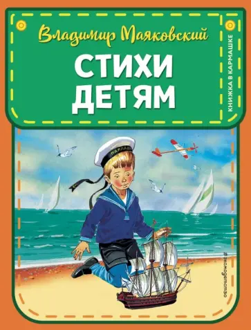Владимир Маяковский - Стихи детям Владимир Маяковский - Стихи детям обложка книги