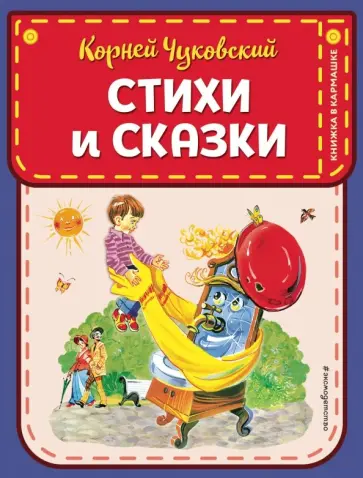 Корней Чуковский - Стихи и сказки Корней Чуковский - Стихи и сказки обложка книги