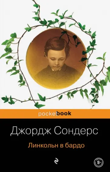 Джордж Сондерс - Линкольн в бардо Джордж Сондерс - Линкольн в бардо обложка книги