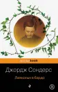 Сондерс Джордж