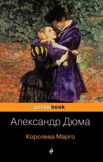 Александр Дюма - Королева Марго обложка книги