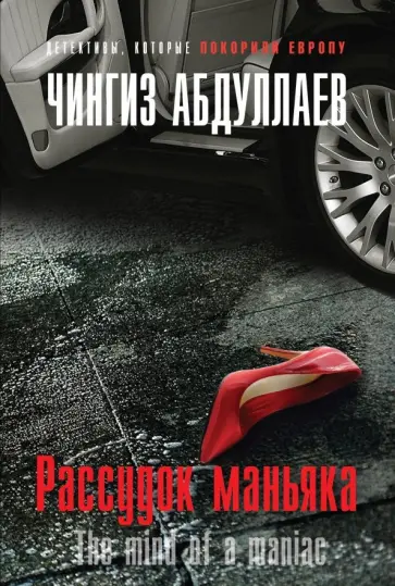 Чингиз Абдуллаев - Рассудок маньяка обложка книги