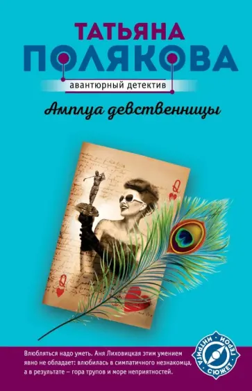 Татьяна Полякова - Амплуа девственницы обложка книги