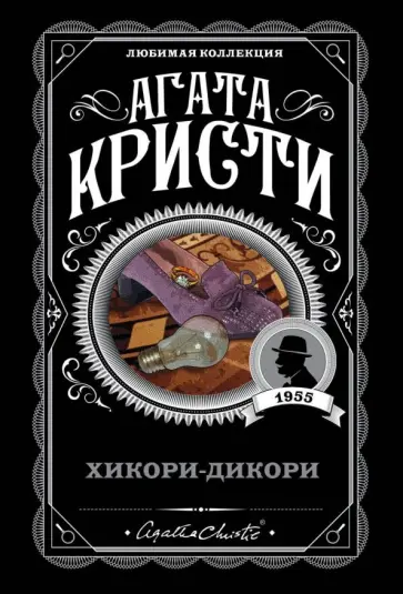 Агата Кристи - Хикори-дикори обложка книги