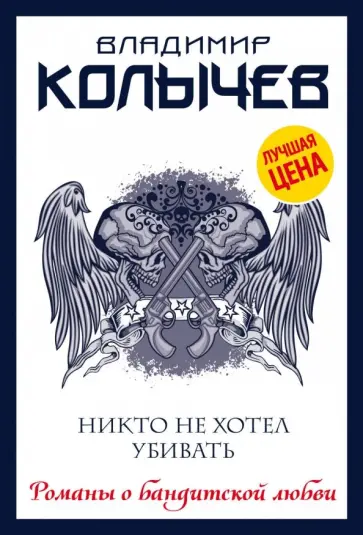 Владимир Колычев - Никто не хотел убивать обложка книги