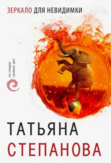 Татьяна Степанова - Зеркало для невидимки обложка книги