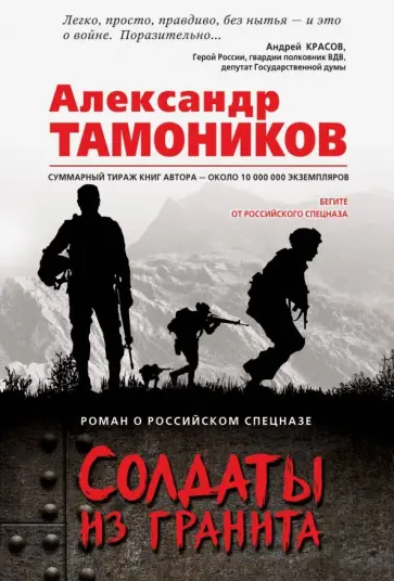 Александр Тамоников - Солдаты из гранита обложка книги