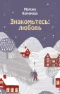 Романтические комедии М.Комаровой (обл)