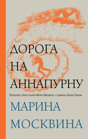 Марина Москвина - Дорога на Аннапурну Марина Москвина - Дорога на Аннапурну обложка книги