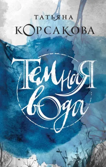 Татьяна Корсакова - Темная вода Татьяна Корсакова - Темная вода обложка книги