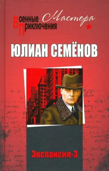 Юлиан Семенов - Экспансия-3 обложка книги