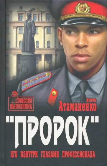 Игорь Атаманенко - Пророк. КГБ изнутри глазами профессионала Игорь Атаманенко - Пророк. КГБ изнутри глазами профессионала обложка книги