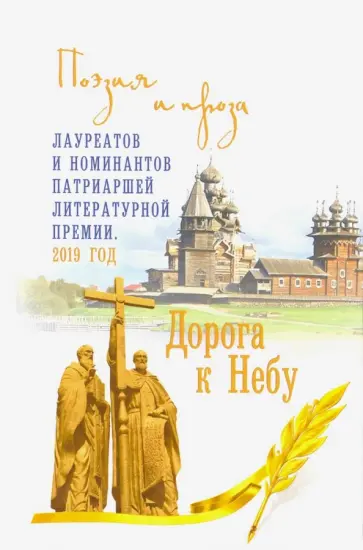 Дворцов, Володихин - Дорога к Небу. Поэзия и проза лауретатов и номинантов  Патриаршей литературной премии. 2019 год Дворцов, Володихин - Дорога к Небу. Поэзия и проза лауретатов и номинантов  Патриаршей литературной премии. 2019 год обложка книги